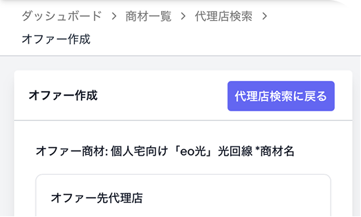 気になる代理店へ「オファー」を送信