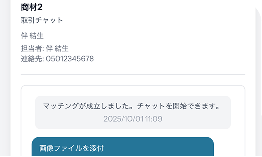 マッチング成立 & 商談スタート