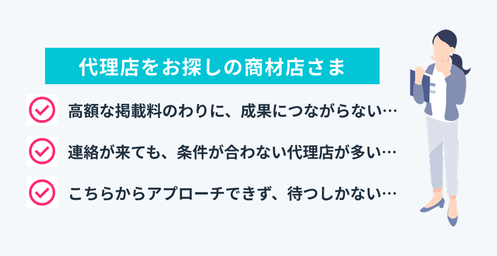 代理店をお探しの商材店さま