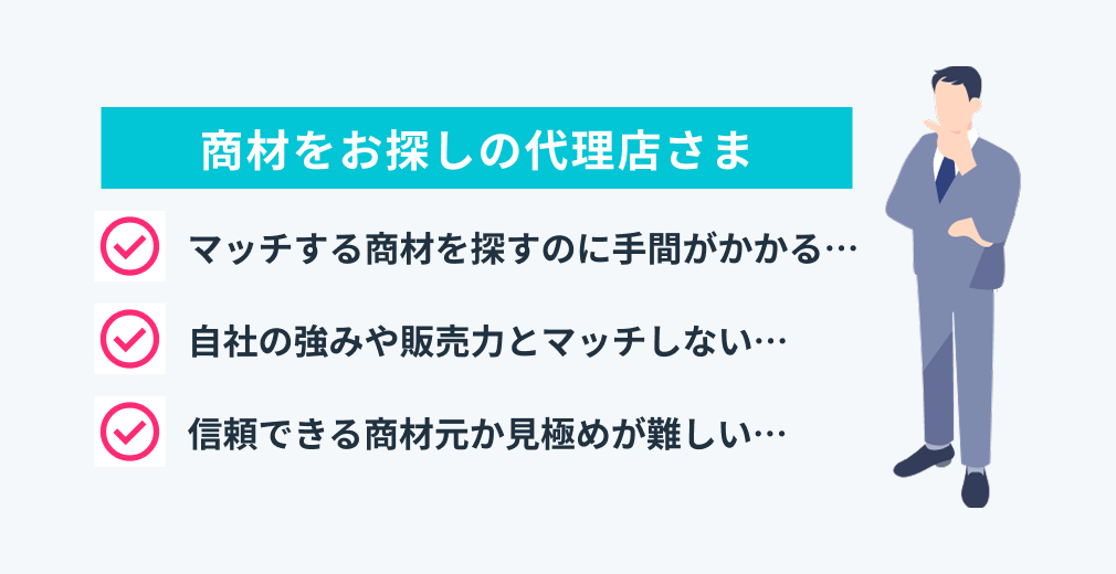 商材をお探しの代理店さま